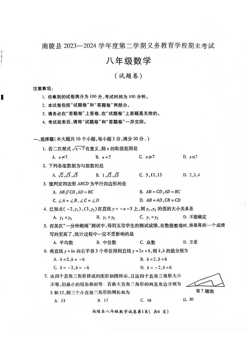安徽省芜湖市南陵县2023-2024学年八年级下学期6月期末数学试题第1页