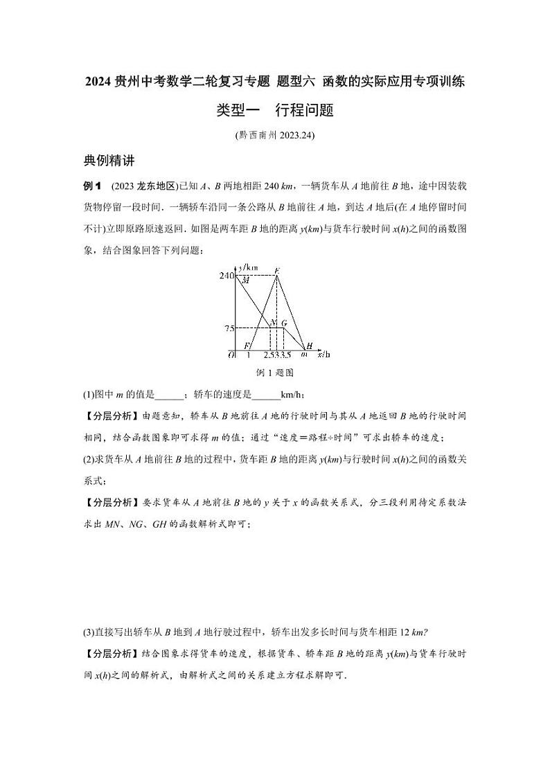 2024贵州中考数学二轮复习专题 题型六 函数的实际应用专项训练 （含答案）第1页