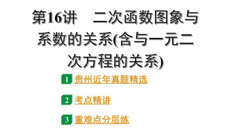 2024贵州中考数学一轮复习 第16讲 二次函数图象与系数的关系（含与一元二次方程的关系）（课件）第1页