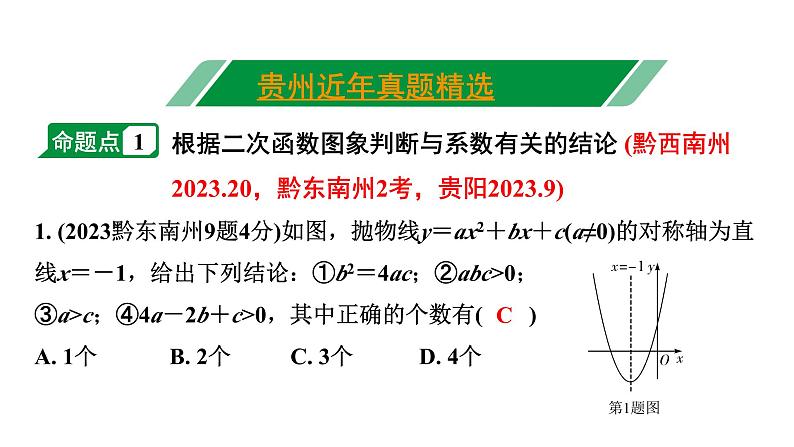 2024贵州中考数学一轮复习 第16讲 二次函数图象与系数的关系（含与一元二次方程的关系）（课件）第2页