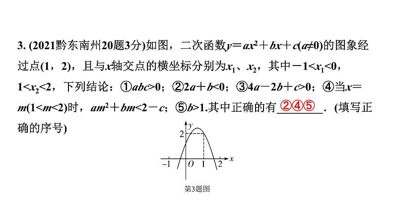 2024贵州中考数学一轮复习 第16讲 二次函数图象与系数的关系（含与一元二次方程的关系）（课件）第4页