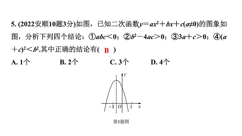 2024贵州中考数学一轮复习 第16讲 二次函数图象与系数的关系（含与一元二次方程的关系）（课件）第6页