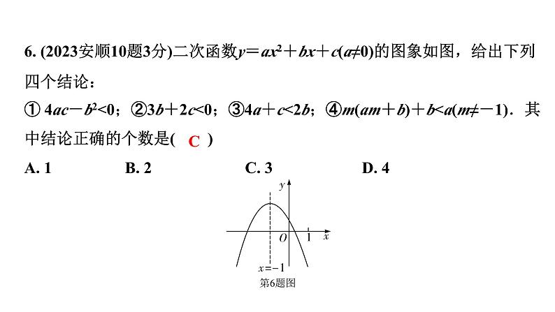 2024贵州中考数学一轮复习 第16讲 二次函数图象与系数的关系（含与一元二次方程的关系）（课件）第7页