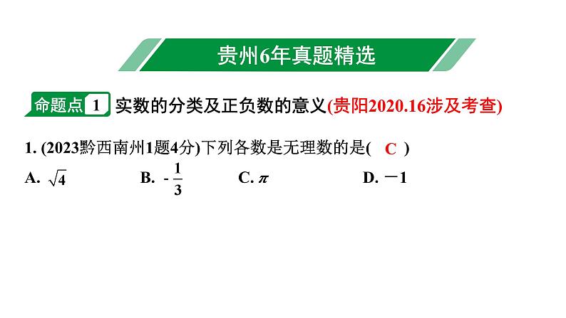 2024贵州中考数学一轮知识点复习 第1讲  实数的有关概念（课件）02