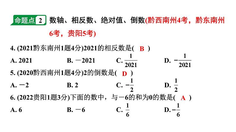 2024贵州中考数学一轮知识点复习 第1讲  实数的有关概念（课件）04