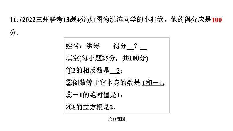 2024贵州中考数学一轮知识点复习 第1讲  实数的有关概念（课件）07