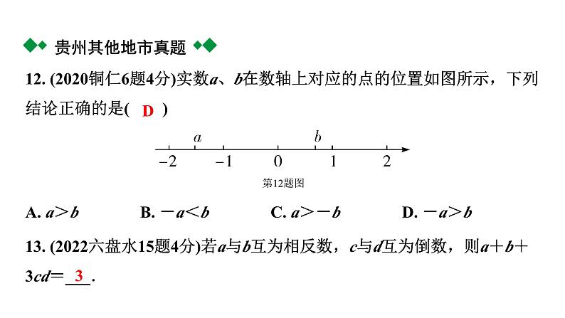 2024贵州中考数学一轮知识点复习 第1讲  实数的有关概念（课件）08