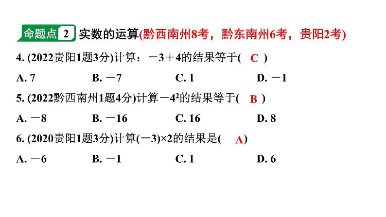 2024贵州中考数学一轮知识点复习 第2讲 实数的运算及大小比较（课件）03