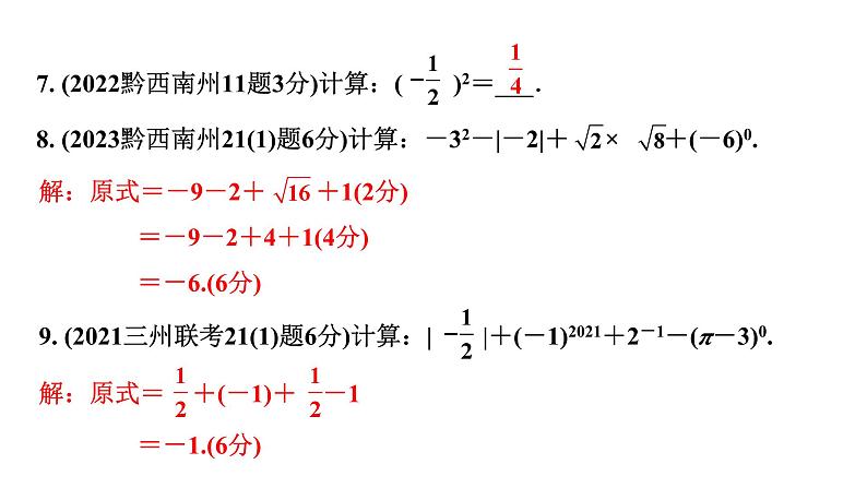 2024贵州中考数学一轮知识点复习 第2讲 实数的运算及大小比较（课件）04