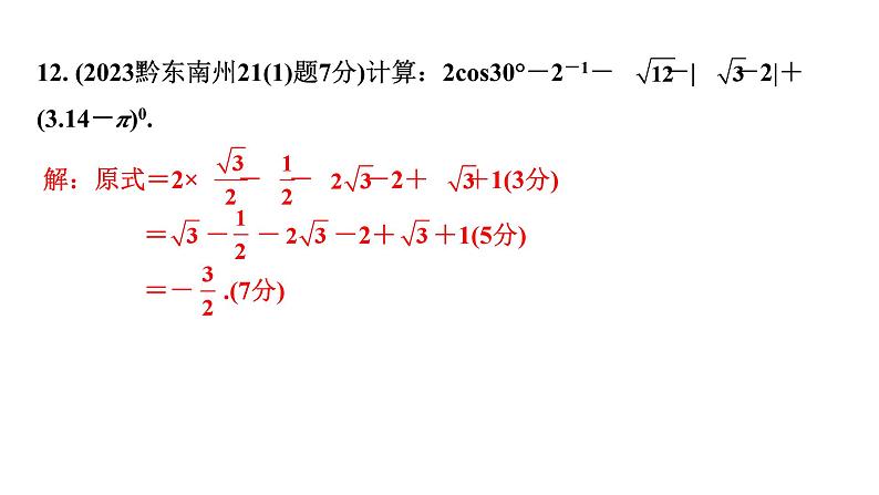 2024贵州中考数学一轮知识点复习 第2讲 实数的运算及大小比较（课件）06