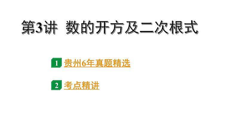 2024贵州中考数学一轮知识点复习 第3讲 数的开方及二次根式（课件）01