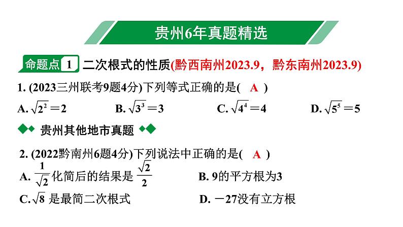 2024贵州中考数学一轮知识点复习 第3讲 数的开方及二次根式（课件）第2页