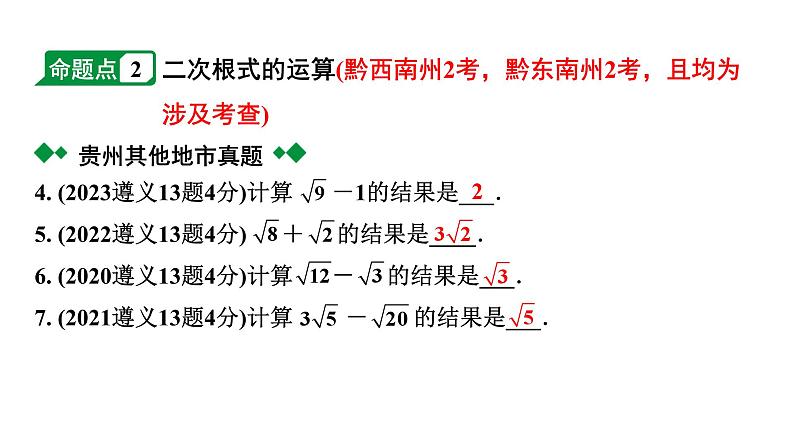 2024贵州中考数学一轮知识点复习 第3讲 数的开方及二次根式（课件）04