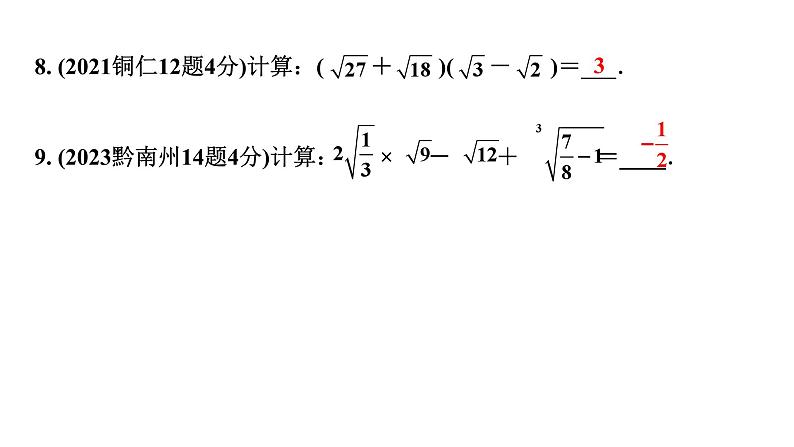 2024贵州中考数学一轮知识点复习 第3讲 数的开方及二次根式（课件）第5页