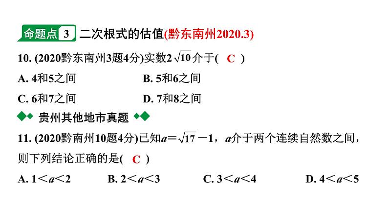 2024贵州中考数学一轮知识点复习 第3讲 数的开方及二次根式（课件）06