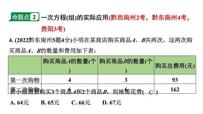 2024贵州中考数学一轮知识点复习 第6讲 一次方程（组）及其应用（课件）第4页