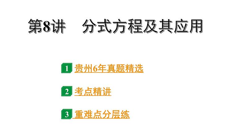 2024贵州中考数学一轮知识点复习 第8讲 分式方程及其应用（课件）01