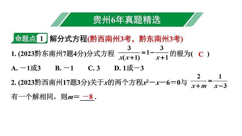 2024贵州中考数学一轮知识点复习 第8讲 分式方程及其应用（课件）02