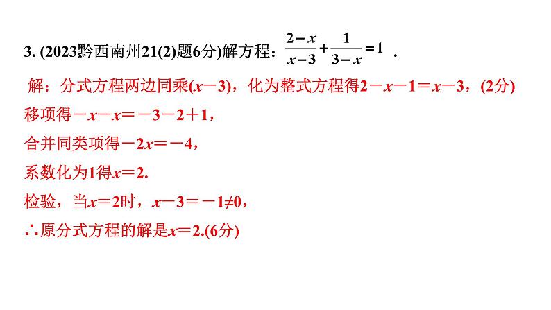 2024贵州中考数学一轮知识点复习 第8讲 分式方程及其应用（课件）03