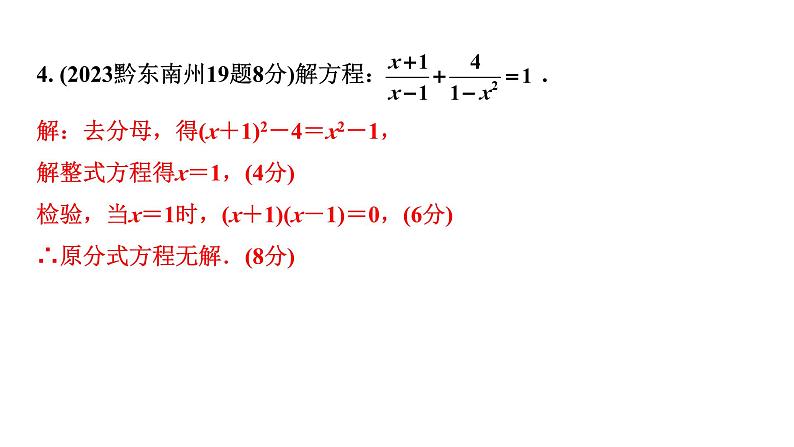 2024贵州中考数学一轮知识点复习 第8讲 分式方程及其应用（课件）04