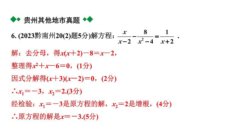 2024贵州中考数学一轮知识点复习 第8讲 分式方程及其应用（课件）06