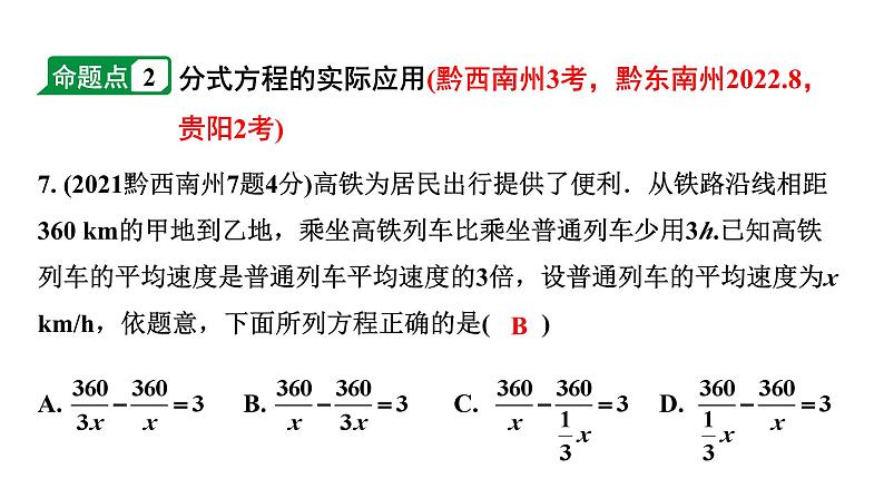 2024贵州中考数学一轮知识点复习 第8讲 分式方程及其应用（课件）07