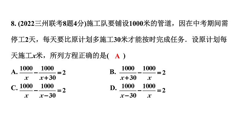 2024贵州中考数学一轮知识点复习 第8讲 分式方程及其应用（课件）08