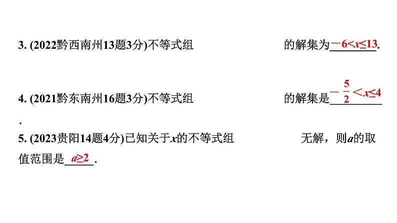 2024贵州中考数学一轮知识点复习 第9讲 一元一次不等式（组）及不等式应用（课件）03