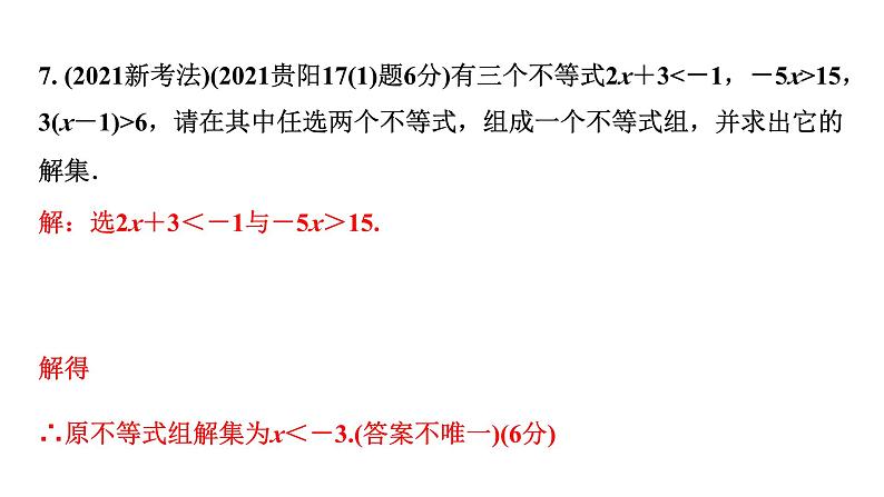 2024贵州中考数学一轮知识点复习 第9讲 一元一次不等式（组）及不等式应用（课件）06