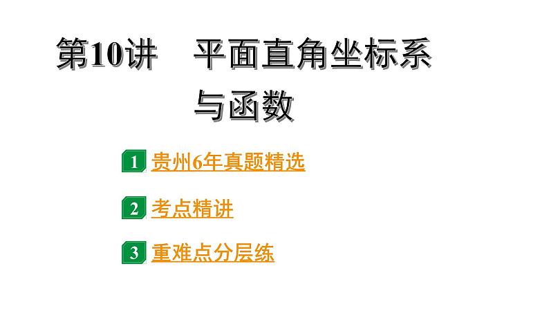 2024贵州中考数学一轮知识点复习 第10讲 平面直角坐标系与函数（课件）第1页