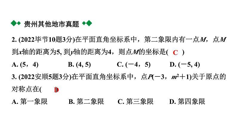 2024贵州中考数学一轮知识点复习 第10讲 平面直角坐标系与函数（课件）第3页