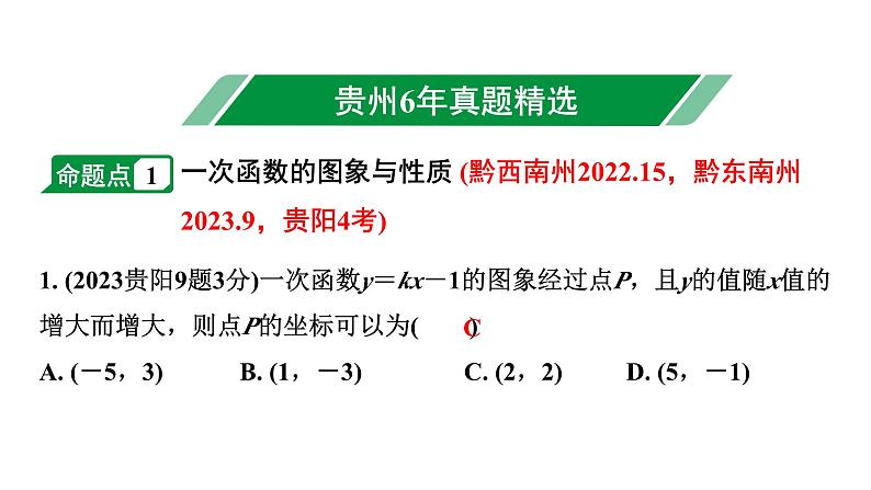 2024贵州中考数学一轮知识点复习 第11讲 一次函数的图象与性质（课件）02