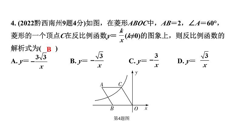 2024贵州中考数学一轮知识点复习 第13讲 反比例函数的图象与性质（课件）05