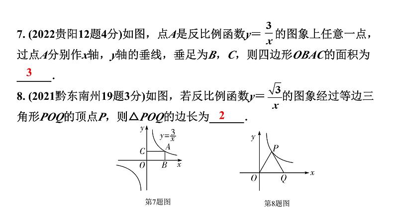 2024贵州中考数学一轮知识点复习 第13讲 反比例函数的图象与性质（课件）08