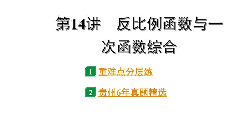 2024贵州中考数学一轮知识点复习 第14讲 反比例函数与一次函数综合（课件）01