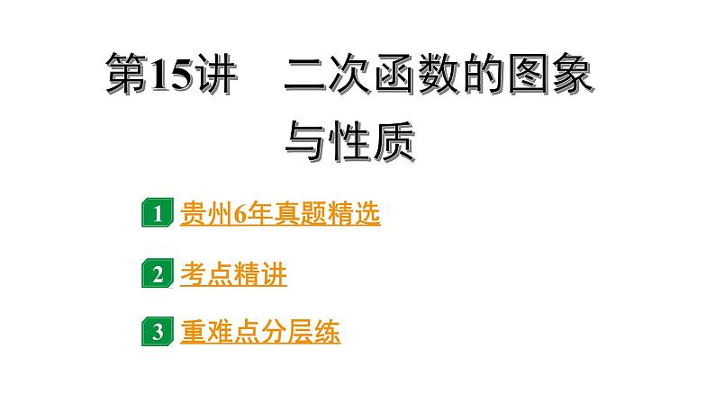 2024贵州中考数学一轮知识点复习 第15讲 二次函数的图象与性质（课件）01