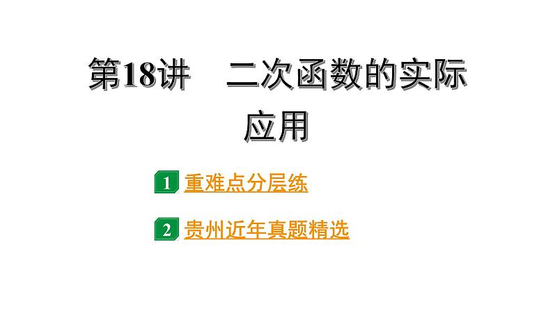 2024贵州中考数学一轮知识点复习 第18讲 二次函数的实际应用（课件）01