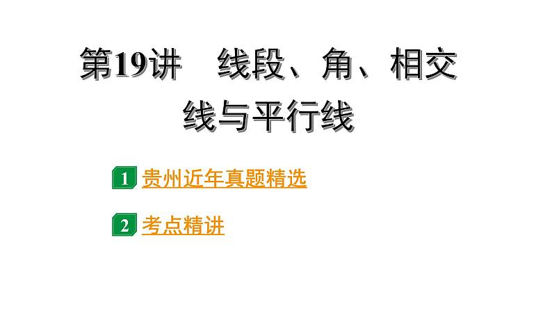 2024贵州中考数学一轮知识点复习 第19讲 线段、角、相交线与平行线（课件）01