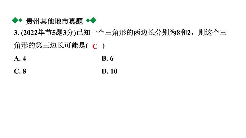 2024贵州中考数学一轮知识点复习 第20讲  三角形及其性质（课件）03