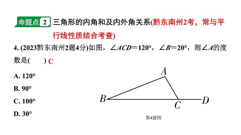 2024贵州中考数学一轮知识点复习 第20讲  三角形及其性质（课件）04