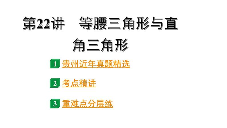 2024贵州中考数学一轮知识点复习 第22讲 等腰三角形与直角三角形（课件）01