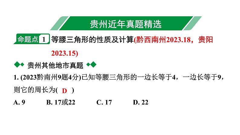 2024贵州中考数学一轮知识点复习 第22讲 等腰三角形与直角三角形（课件）02