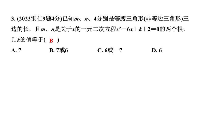 2024贵州中考数学一轮知识点复习 第22讲 等腰三角形与直角三角形（课件）04