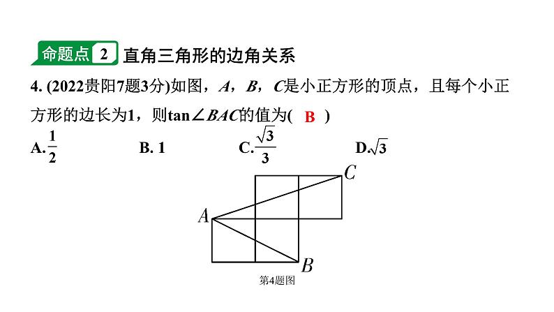 2024贵州中考数学一轮知识点复习 第24讲 锐角三角函数及其实际应用（课件）第4页