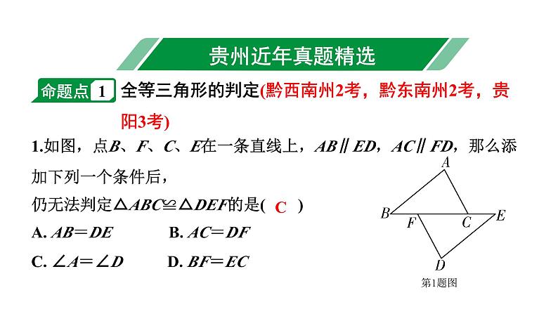 2024贵州中考数学一轮知识点复习 第21讲 全等三角形（课件）第2页