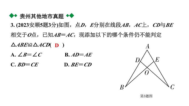 2024贵州中考数学一轮知识点复习 第21讲 全等三角形（课件）第4页