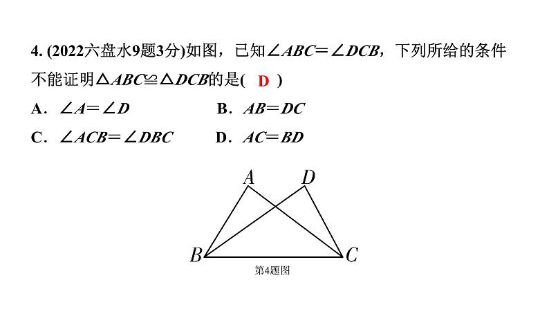 2024贵州中考数学一轮知识点复习 第21讲 全等三角形（课件）第5页