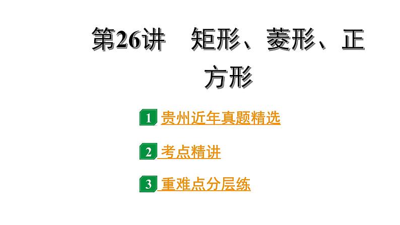 2024贵州中考数学一轮知识点复习 第26讲 矩形、菱形、正方形（课件）01