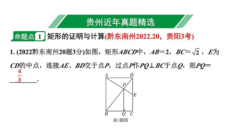 2024贵州中考数学一轮知识点复习 第26讲 矩形、菱形、正方形（课件）02