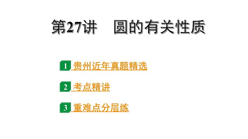 2024贵州中考数学一轮知识点复习 第27讲 圆的有关性质（课件）01